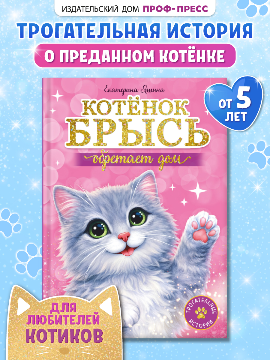 Книга Проф-Пресс Трогательные истории Котенок Брысь обретает дом - фото 1