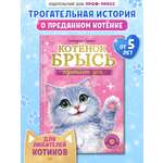 Книга Проф-Пресс Трогательные истории Котенок Брысь обретает дом