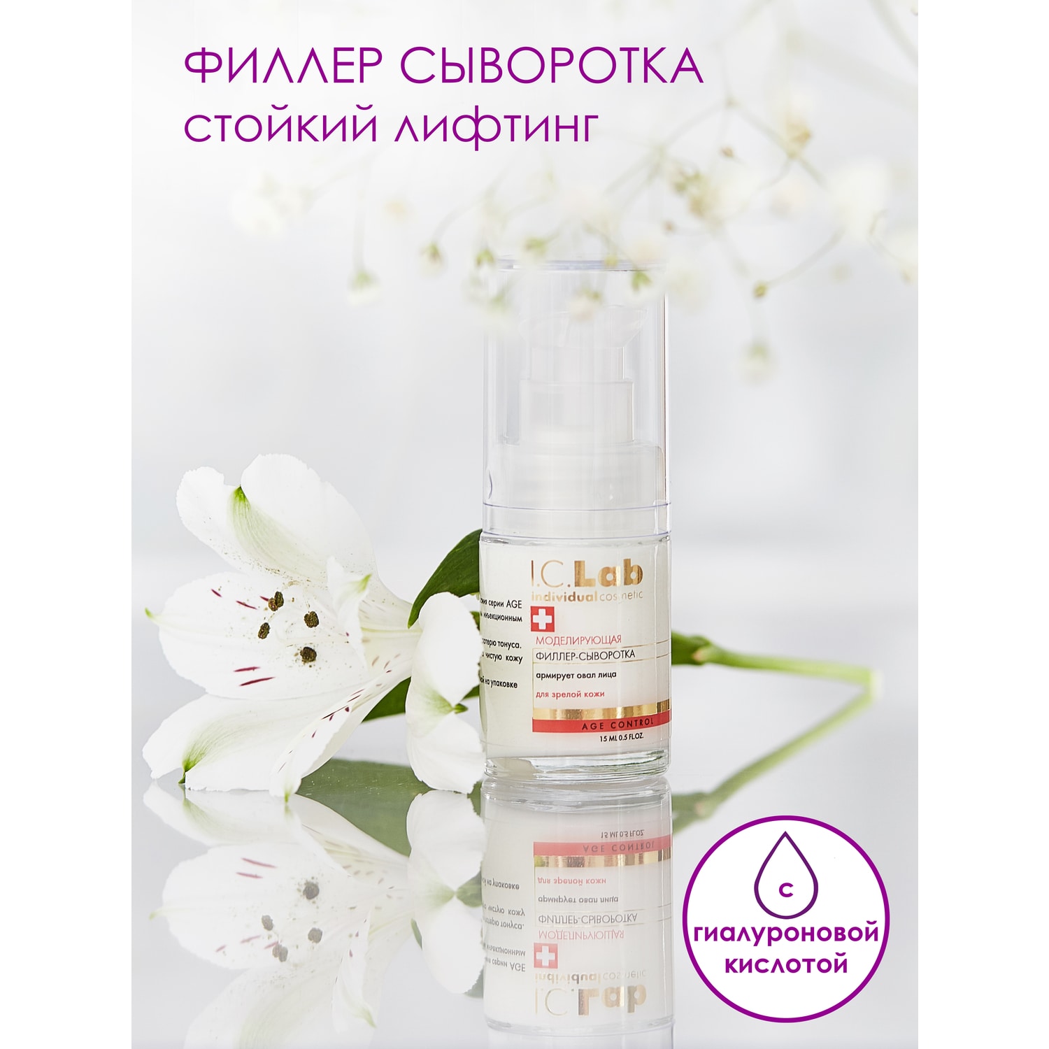 Сыворотка I.C.Lab Individual cosmetic Моделирующая филлер 15 мл - фото 2