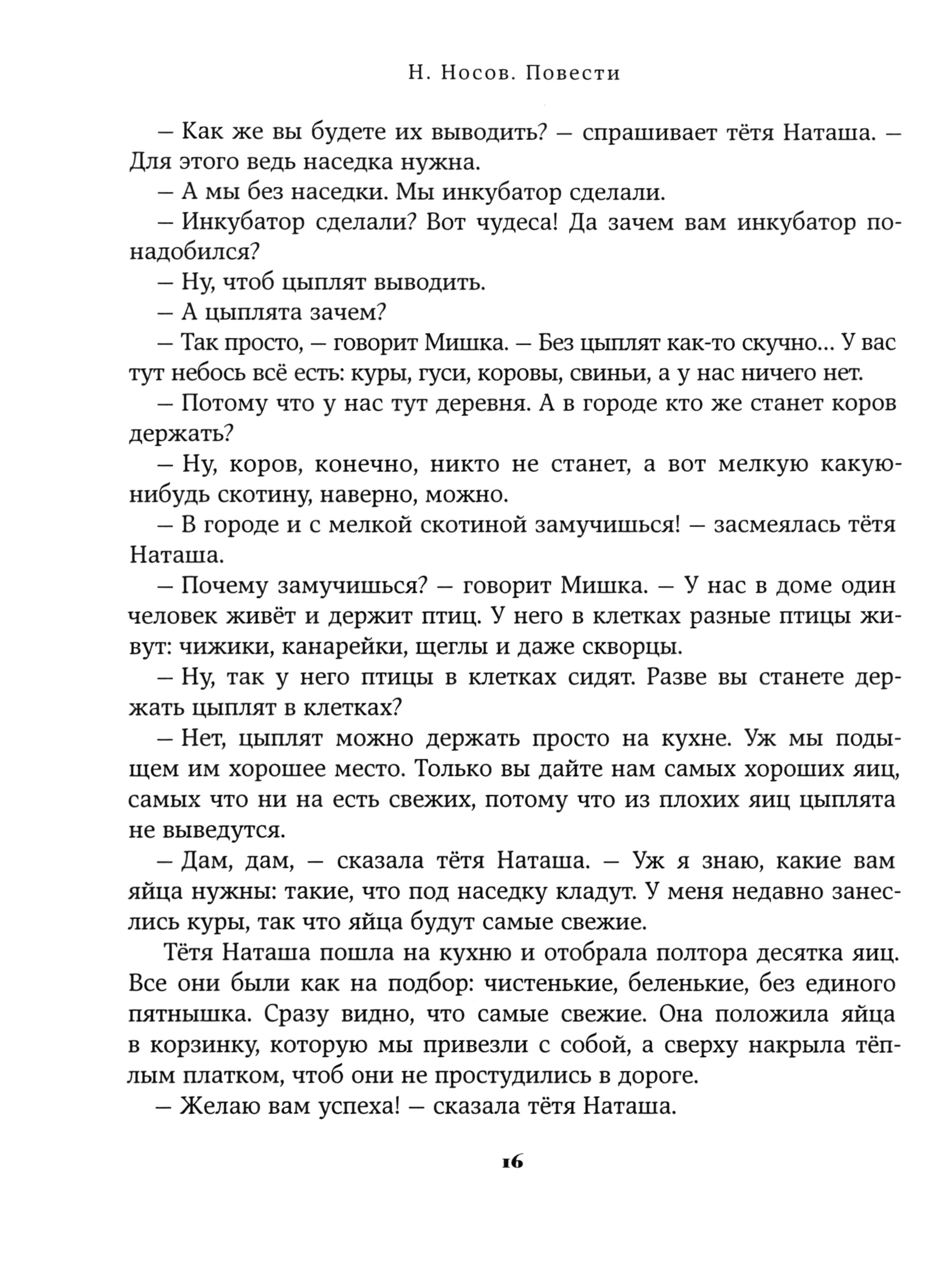 Книга Стрекозa Повести Носов Н - фото 3