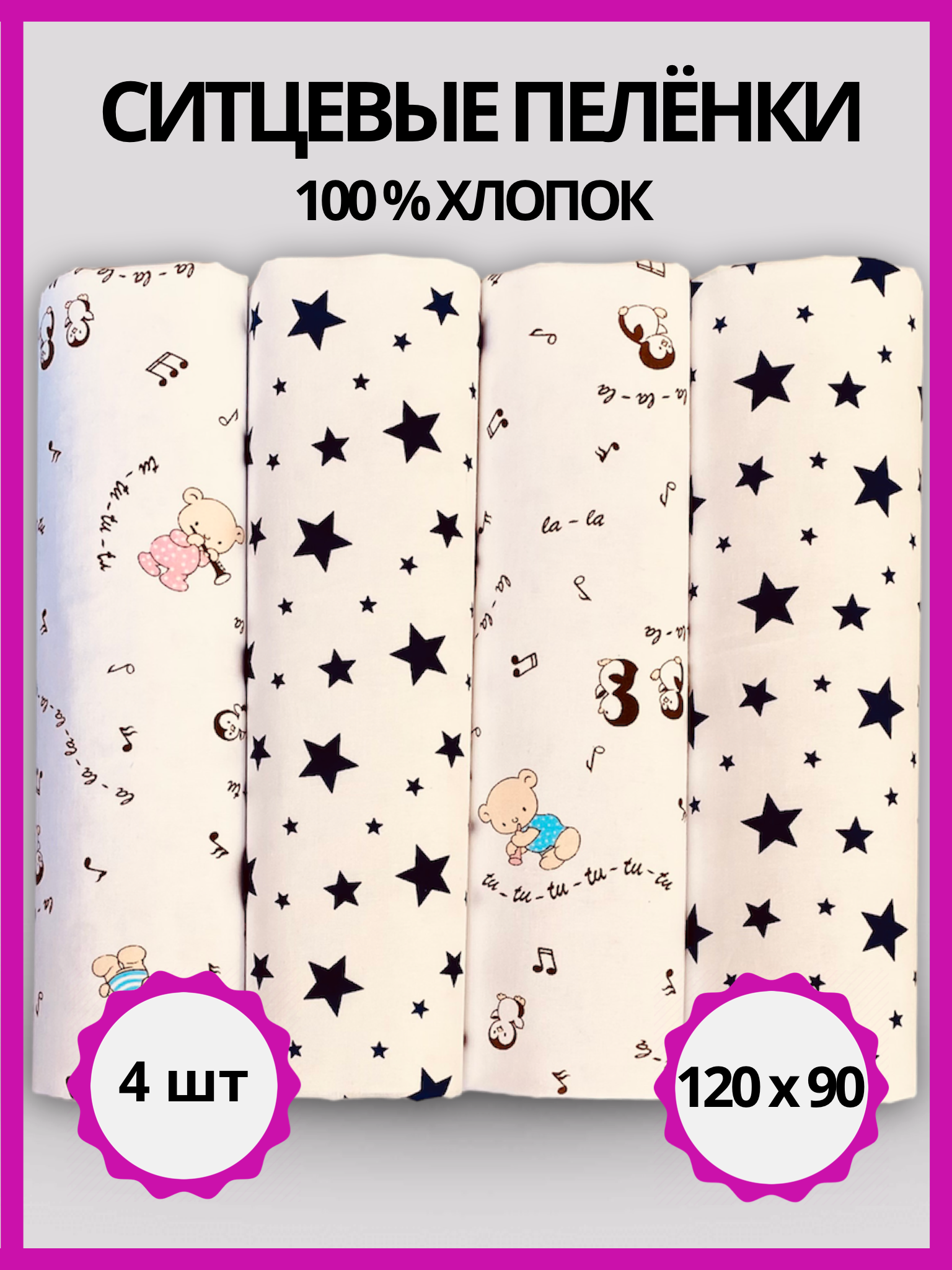 Пелёнка Делоникс Звезды + Белые Нотки ситец 90х120 см 4 шт. - фото 1