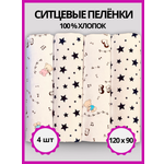 Пелёнка Делоникс Звезды + Белые Нотки ситец 90х120 см 4 шт.