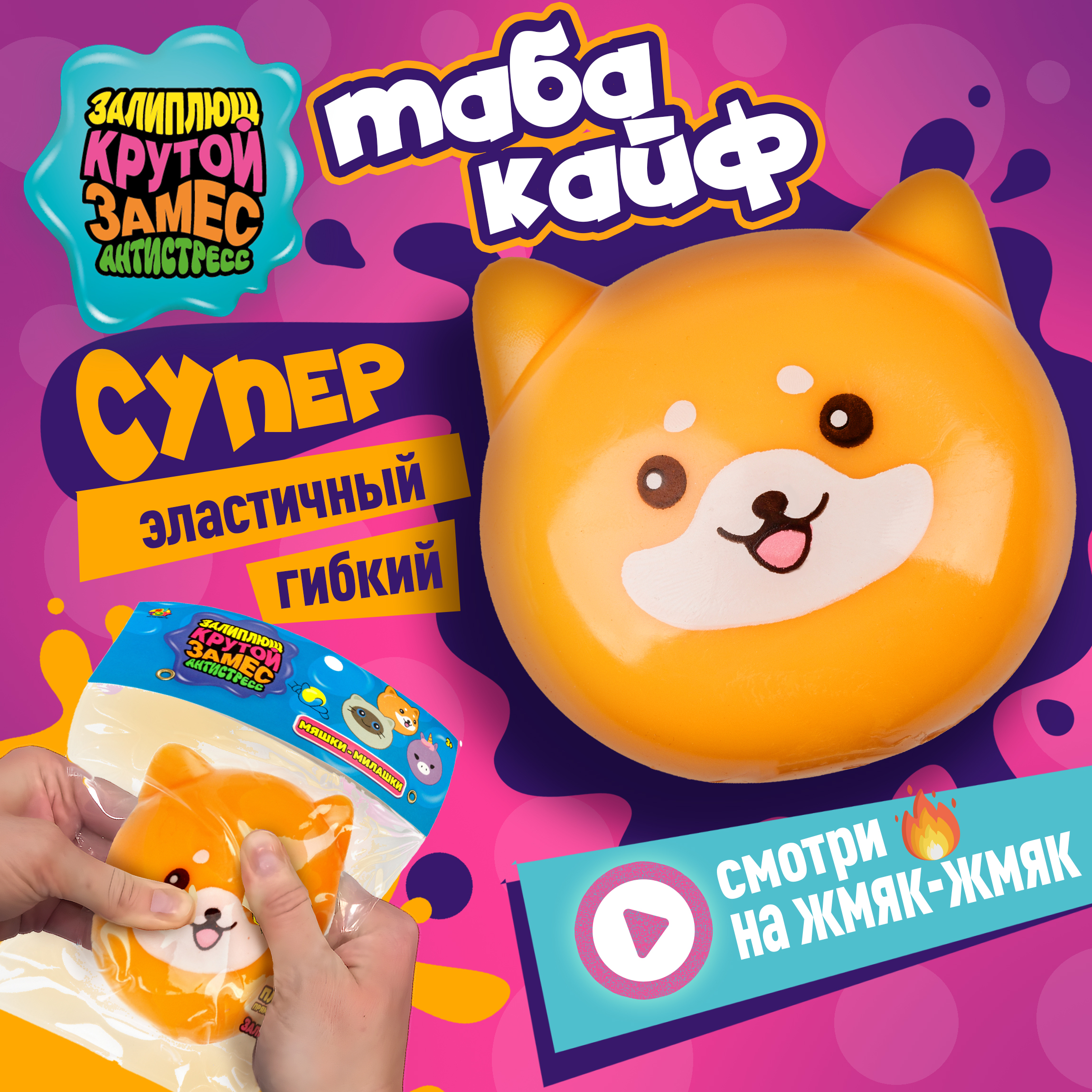 Игрушка-антистресс Крутой Замес сквиш - фото 1