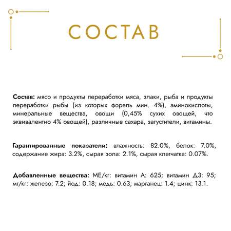 Корм влажный для кошек Гурмэ 85г Кусочки в подливке форель-овощи консервированный