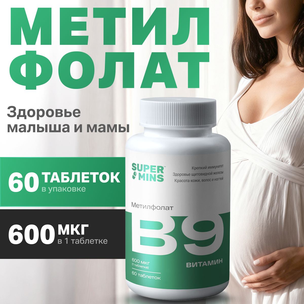 БАД SuperMins Витамин В9 - фото 1