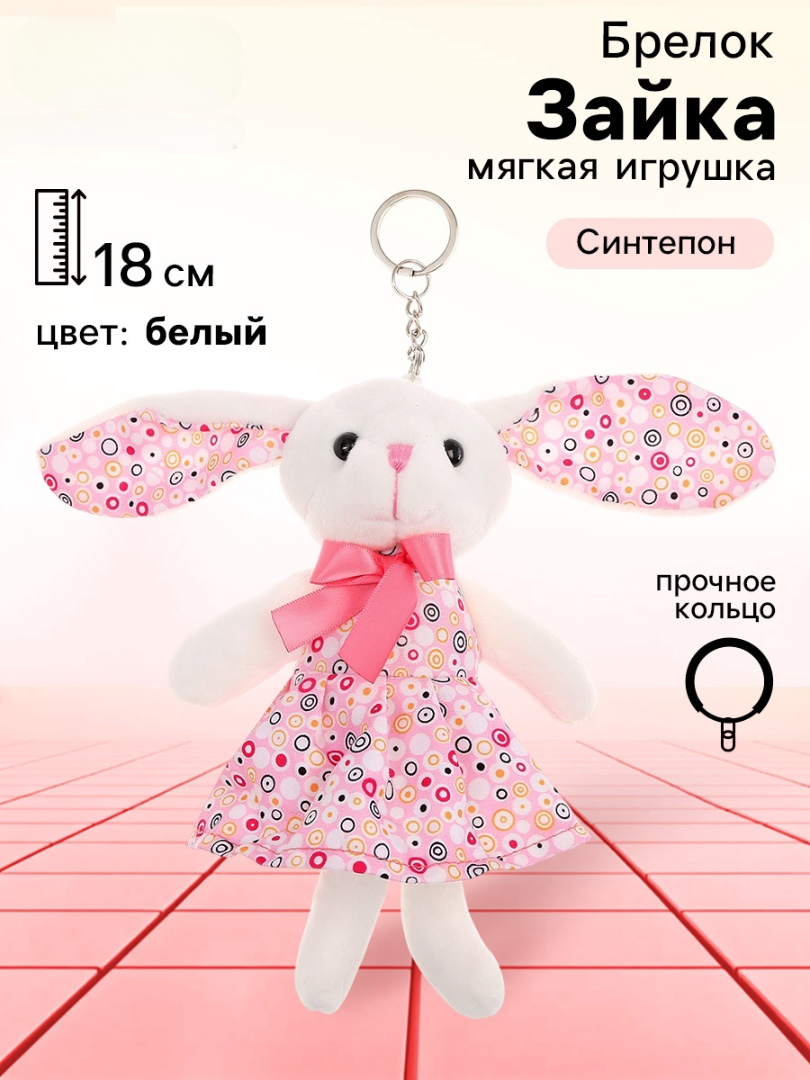 Мягкая игрушка Milo Toys Зайка в платье, на брелоке - фото 1