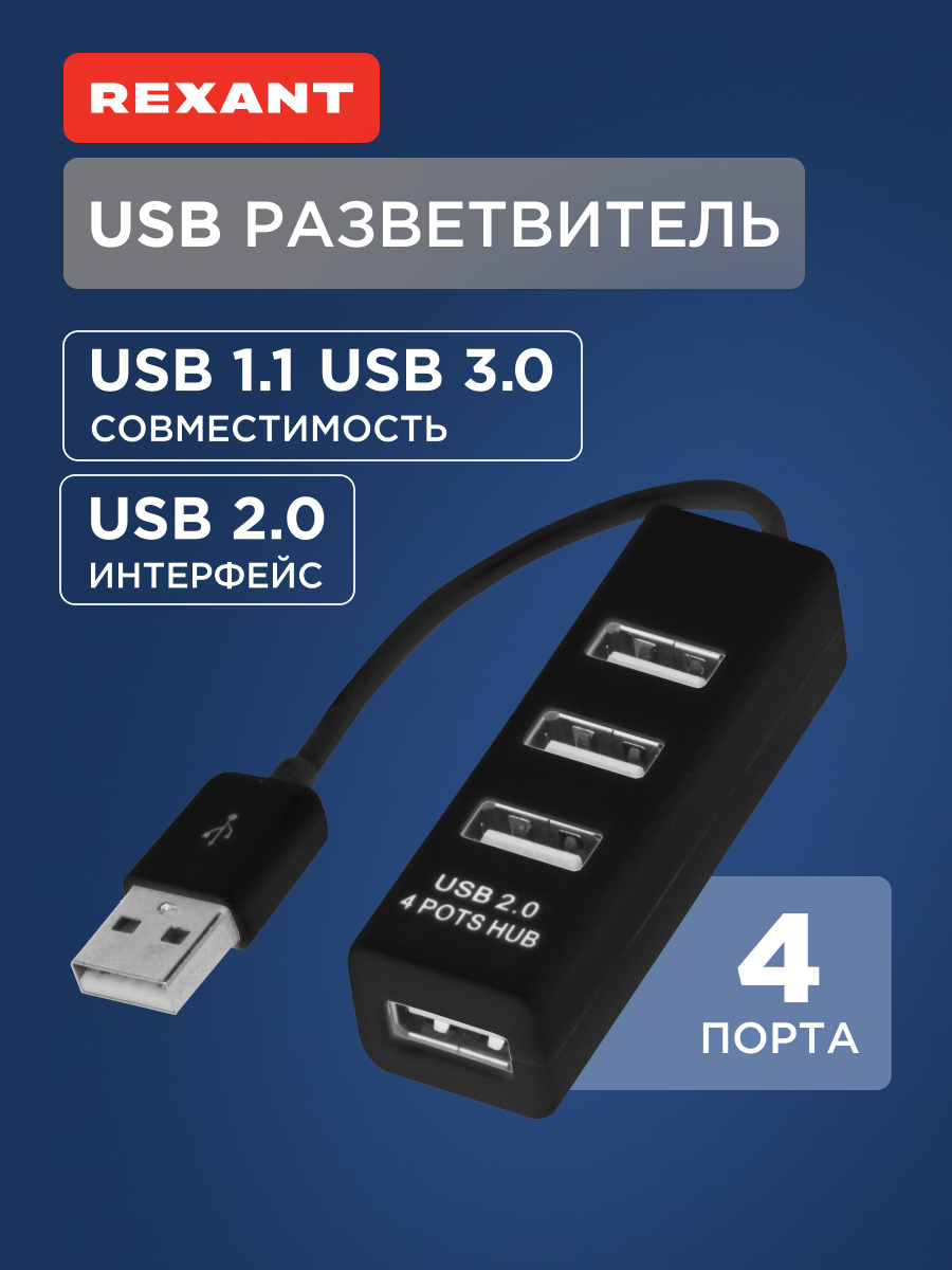 Разветвитель REXANT USB на 4 порта черный - фото 1