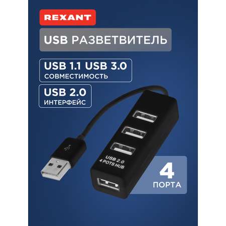 Разветвитель REXANT USB на 4 порта черный