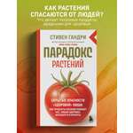 Книга БОМБОРА Парадокс растений. Скрытые опасности "здоровой" пищи