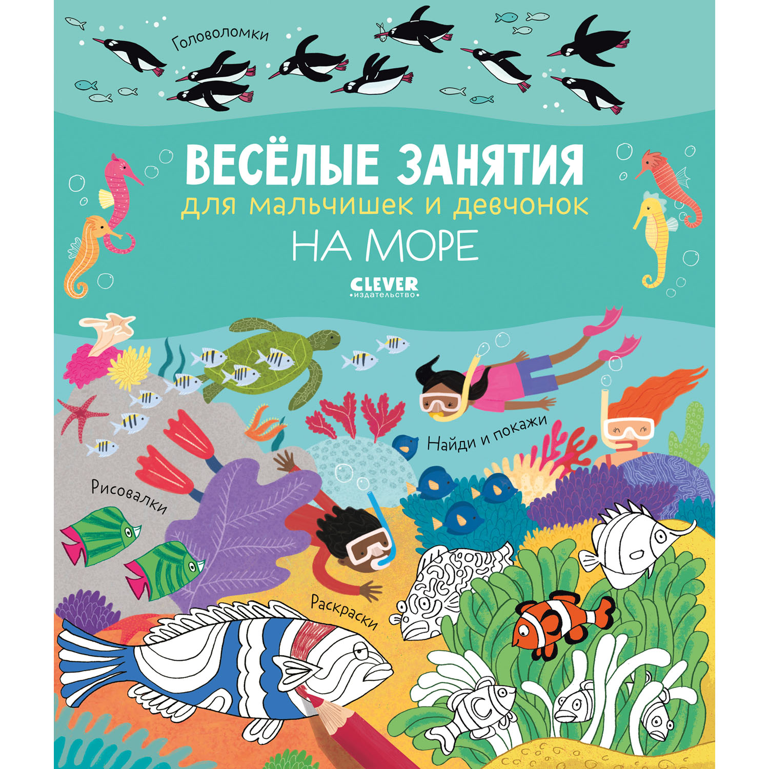 Книга Clever Издательство Весёлые занятия для мальчишек и девчонок. На море - фото 1