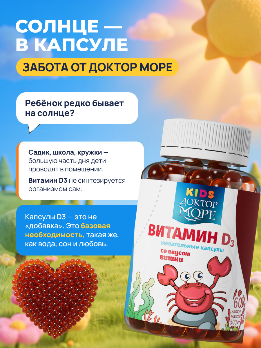 Детский витамин Д3 600 МЕ Доктор Море жевательные капсулы со вкусом вишни 60 капсул - фото 2