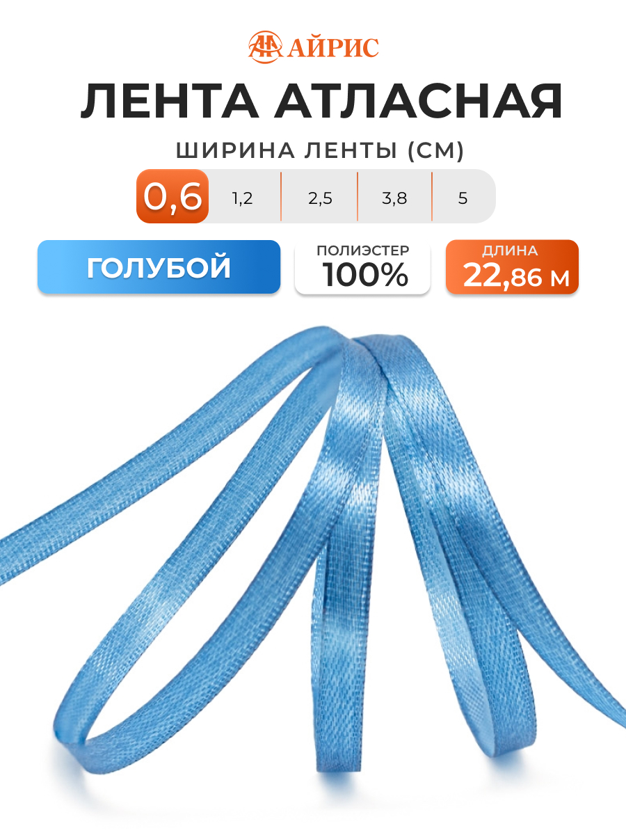 Лента Айрис атласная упаковочная флористическая 6 мм 22.86 м 140 голубой - фото 1