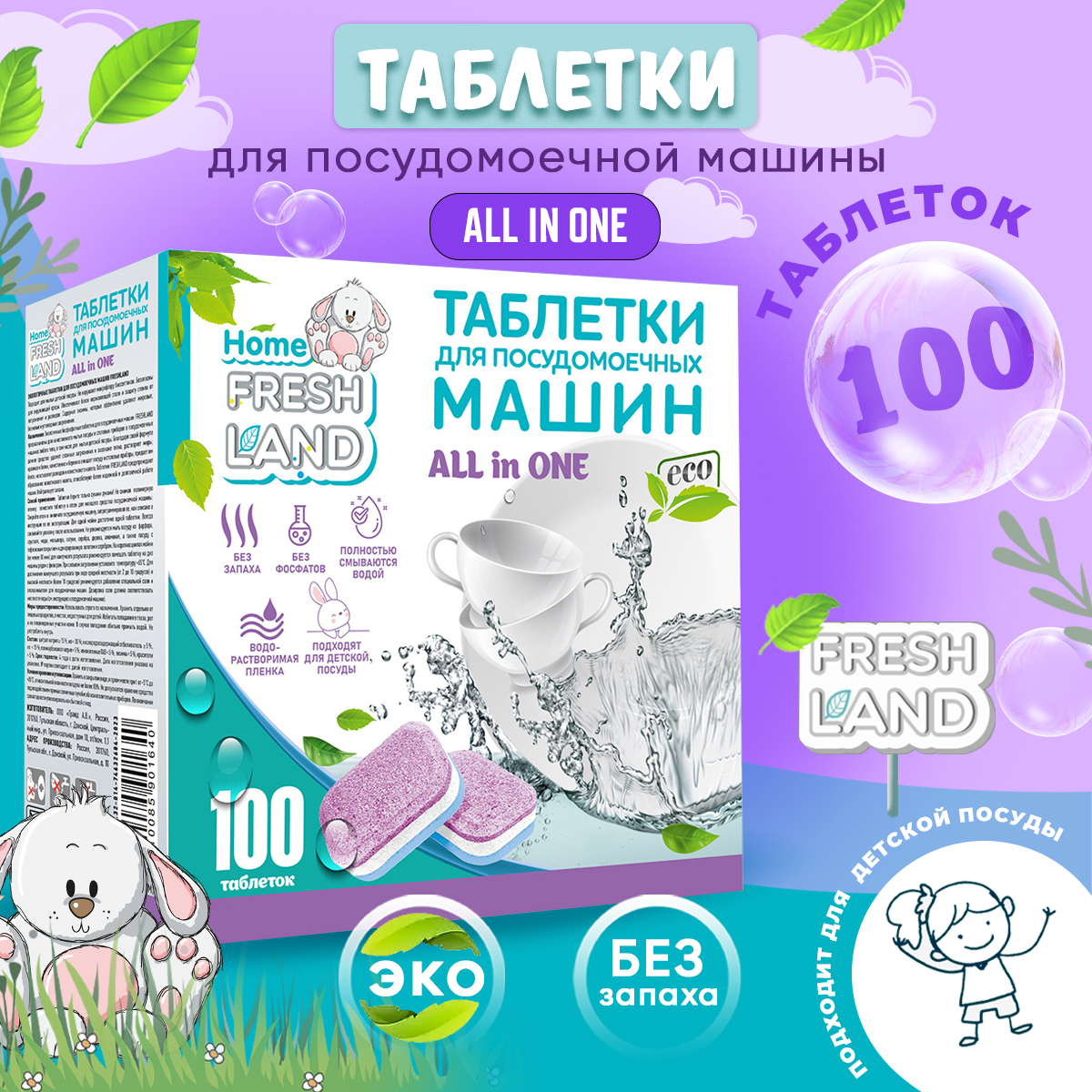 Таблетки для посудомоечной машины FRESHLAND ЭКО ALL IN ONE 100 шт в водорастворимой пленке - фото 8