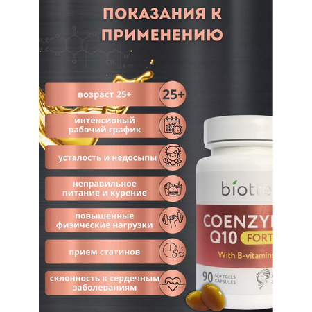 КоэнзимQ10 с В витаминами BIOTTE для взрослых БАД 60 капсул