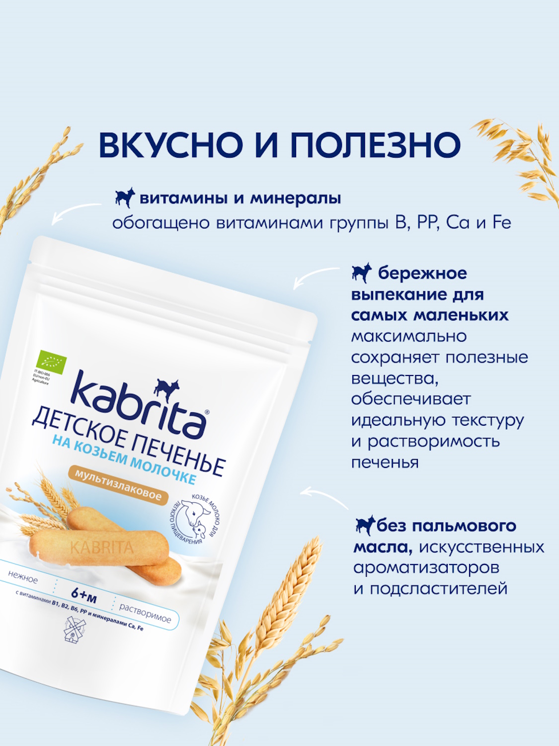 Печенье детское Kabrita мультизлаковое 115г с 6 месяцев - фото 3
