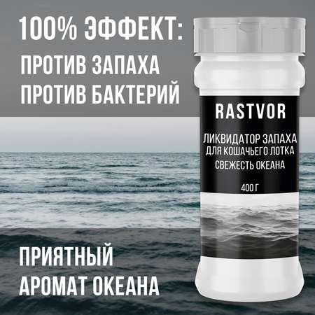 Ликвидатор запаха RASTVOR для кошачьего туалета Свежесть океана 400 г