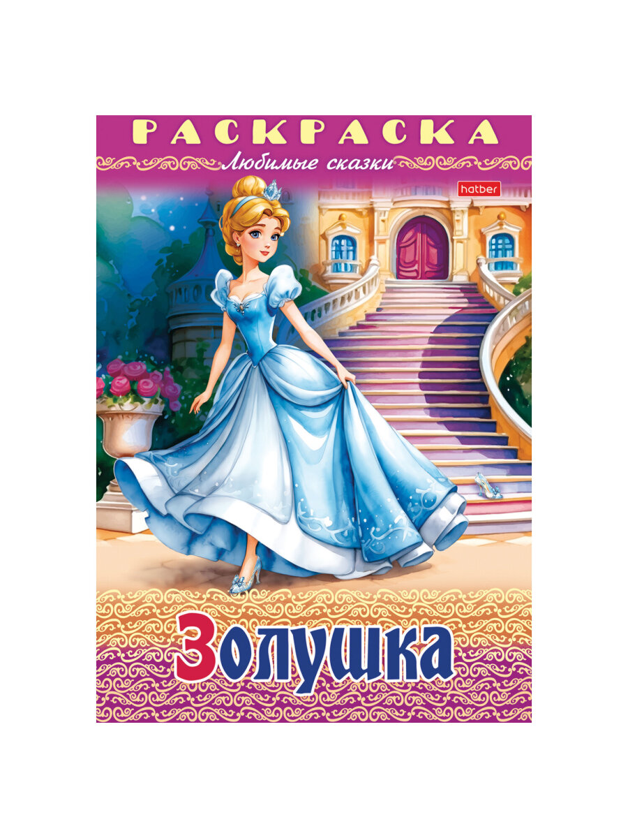 Раскраски детские Hatber для девочек и мальчиков Любимые сказки набор 10 штук - фото 19