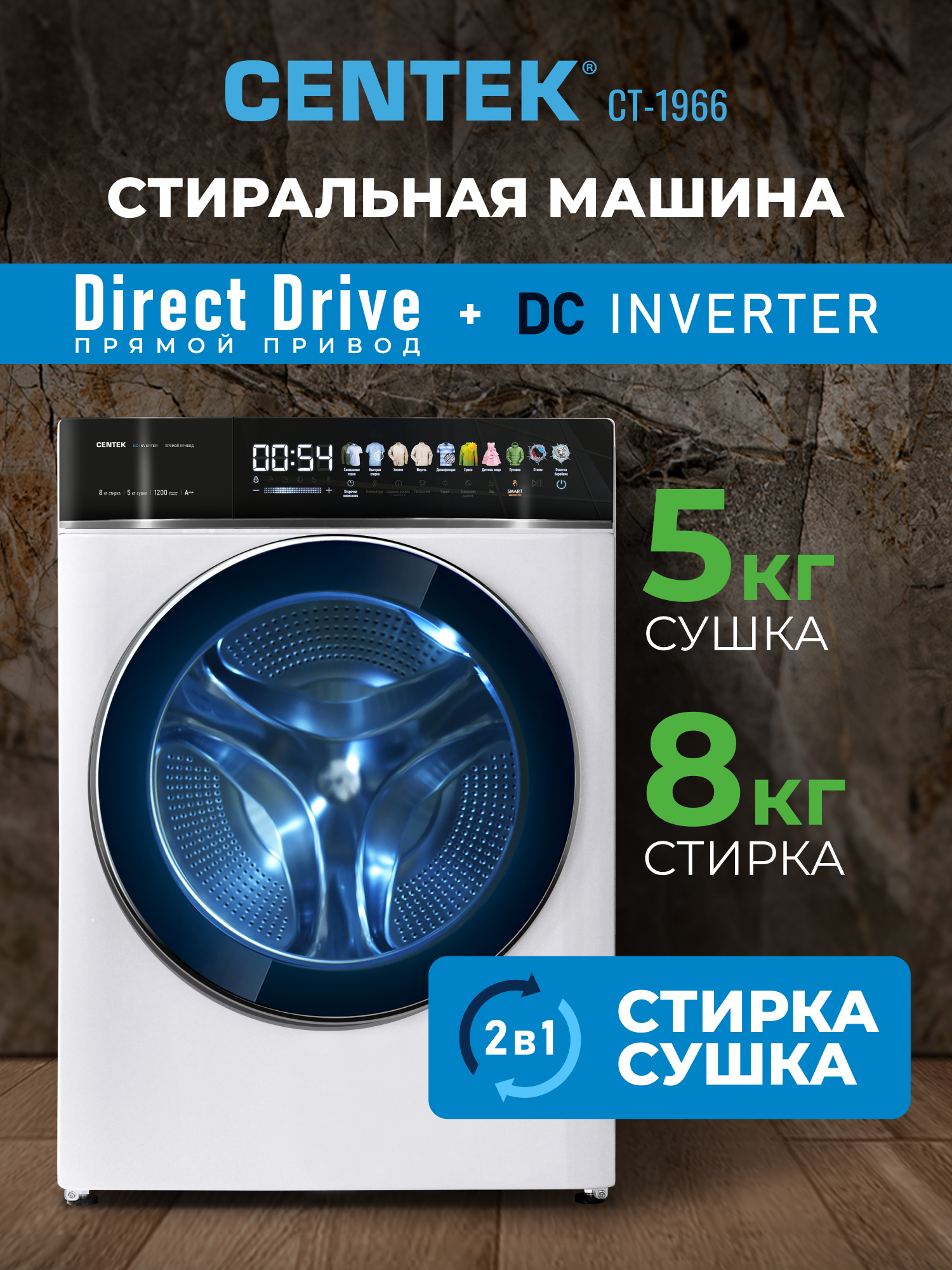 Стиральная машина Centek CT-1966 (белый) 1200/8кг/52см/Прямой привод/Цветной сенсор/Сушка 5кг/A+++ - фото 1