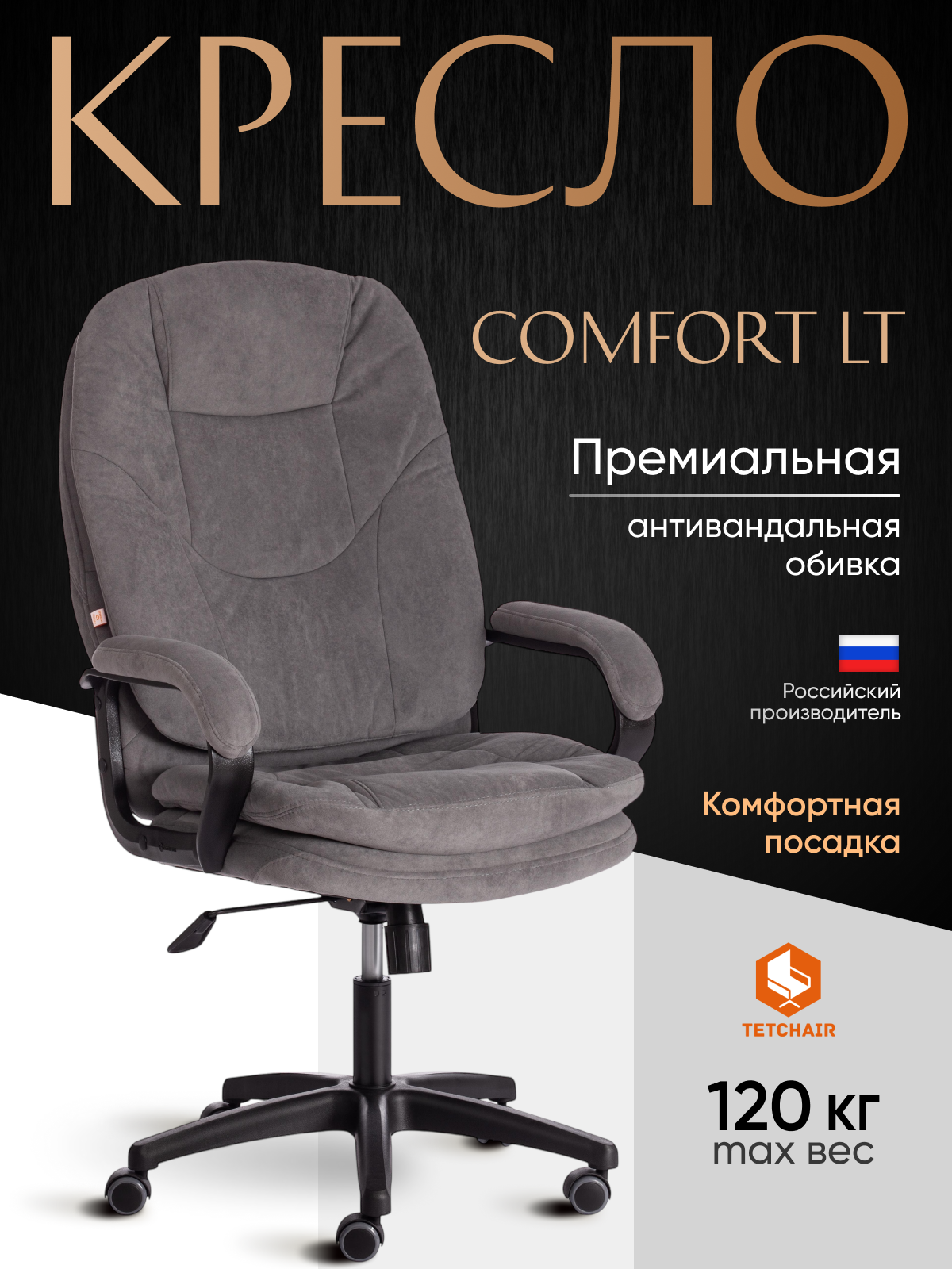 Компьютерное кресло TETCHAIR COMFORT LT, флок, серый - фото 1
