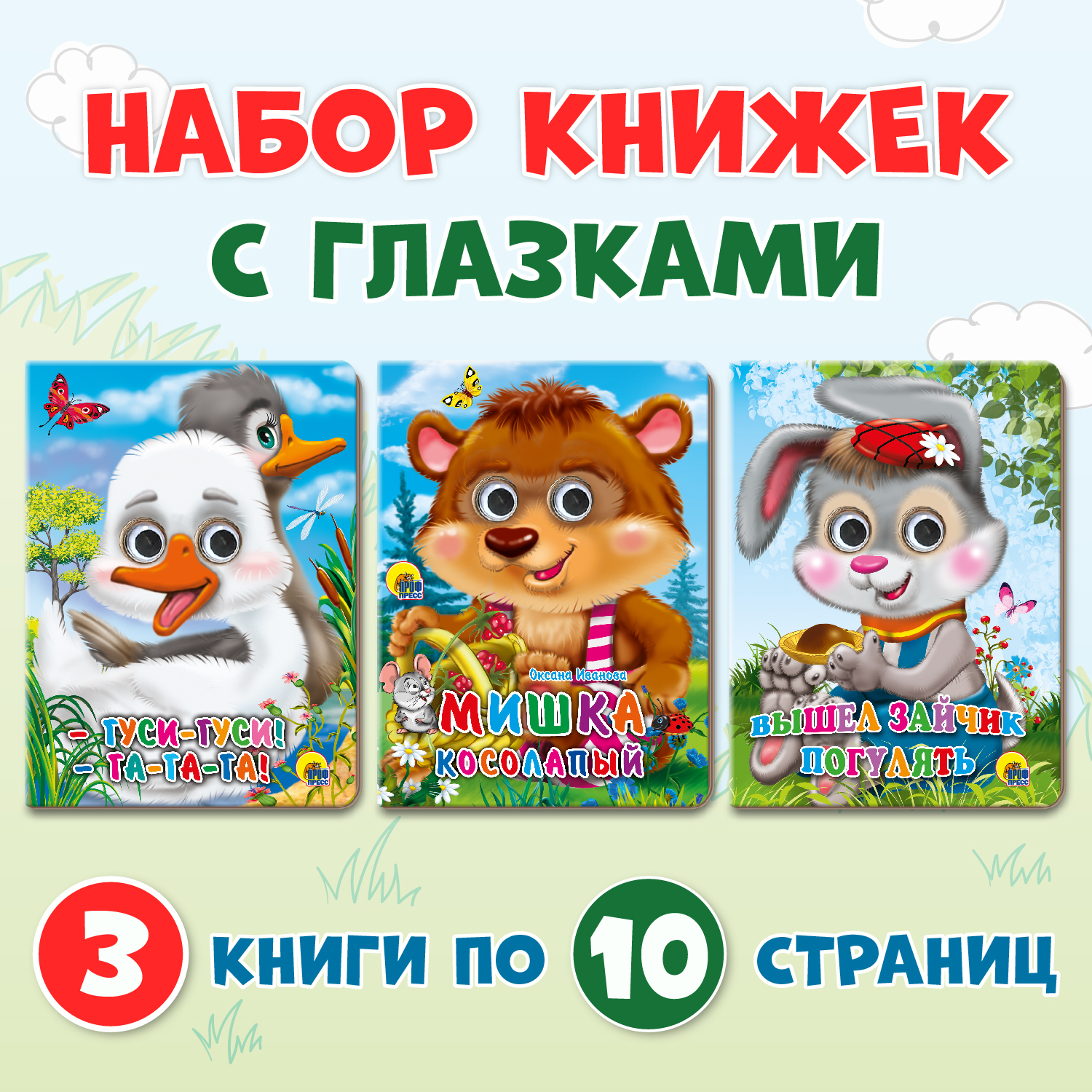 Книжки Проф-Пресс картонные с глазками 3 шт Вышел зайчик погулять+Гуси гуси ГаГаГа+Мишка косолапый - фото 1