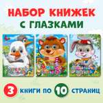Книжки Проф-Пресс картонные с глазками 3 шт Вышел зайчик погулять+Гуси гуси ГаГаГа+Мишка косолапый