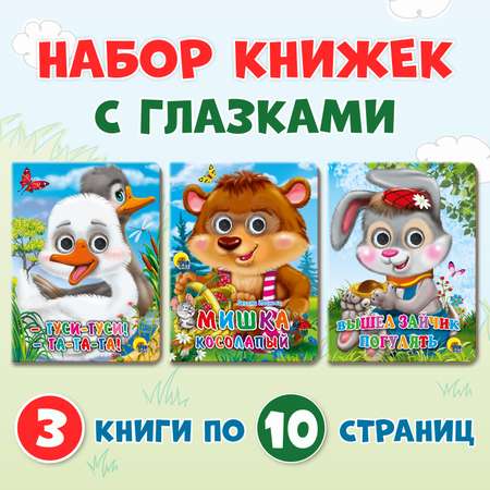 Книжки Проф-Пресс картонные с глазками 3 шт Вышел зайчик погулять+Гуси гуси ГаГаГа+Мишка косолапый