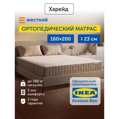 Матрас IKEA Харейд независимые пружины 160х200