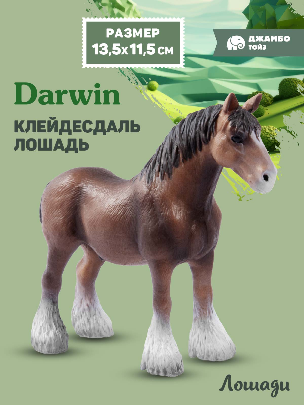 Фигурка DARWIN Животные Лошадь - фото 1