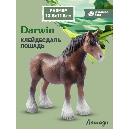Фигурка DARWIN Животные Лошадь