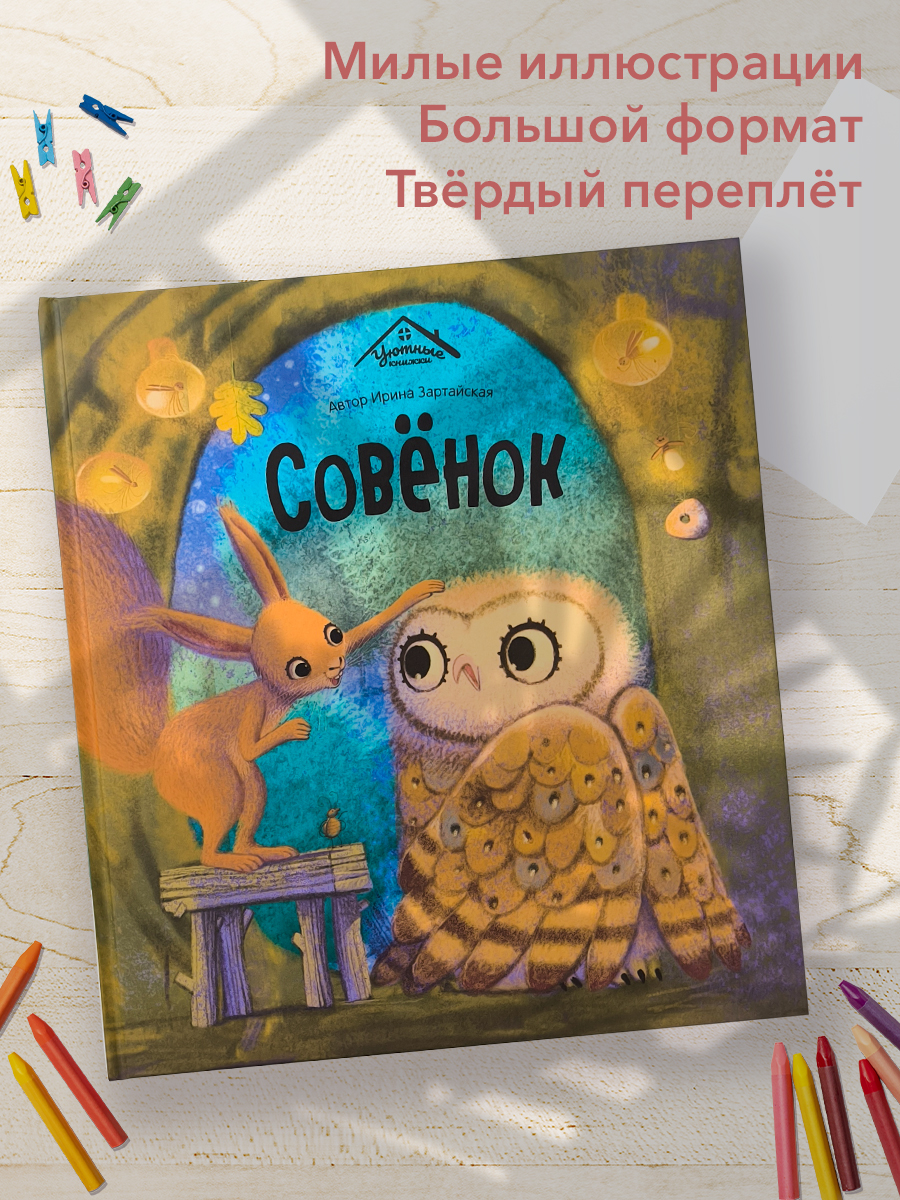 Книга сказка для малышей Malamalama Уютные Сказки. Совёнок - фото 11