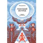 Книга Волчок Голубой Ястреб