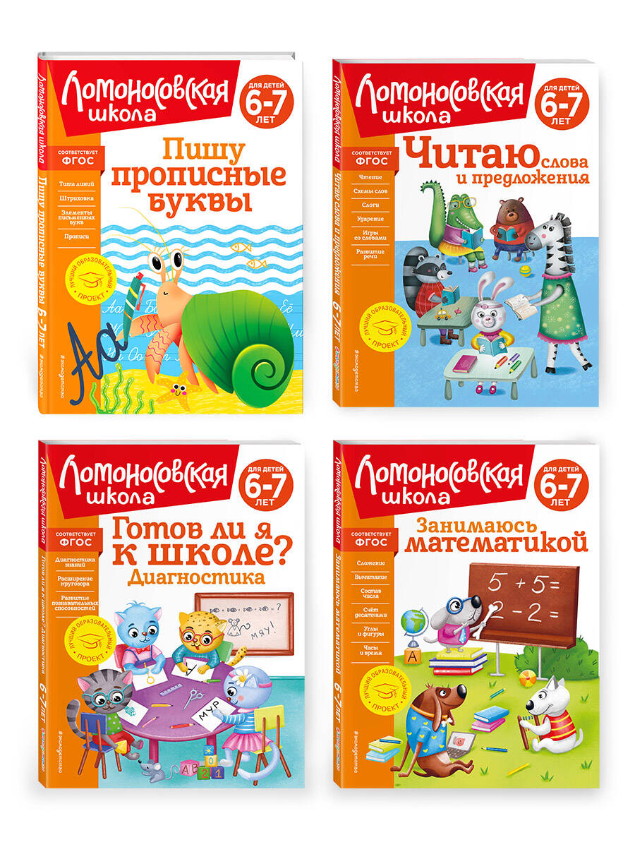 Комплект Эксмо Полный курс обучения для детей 6-7 лет - фото 1