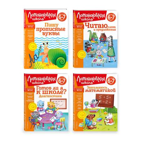 Комплект Эксмо Полный курс обучения для детей 6-7 лет