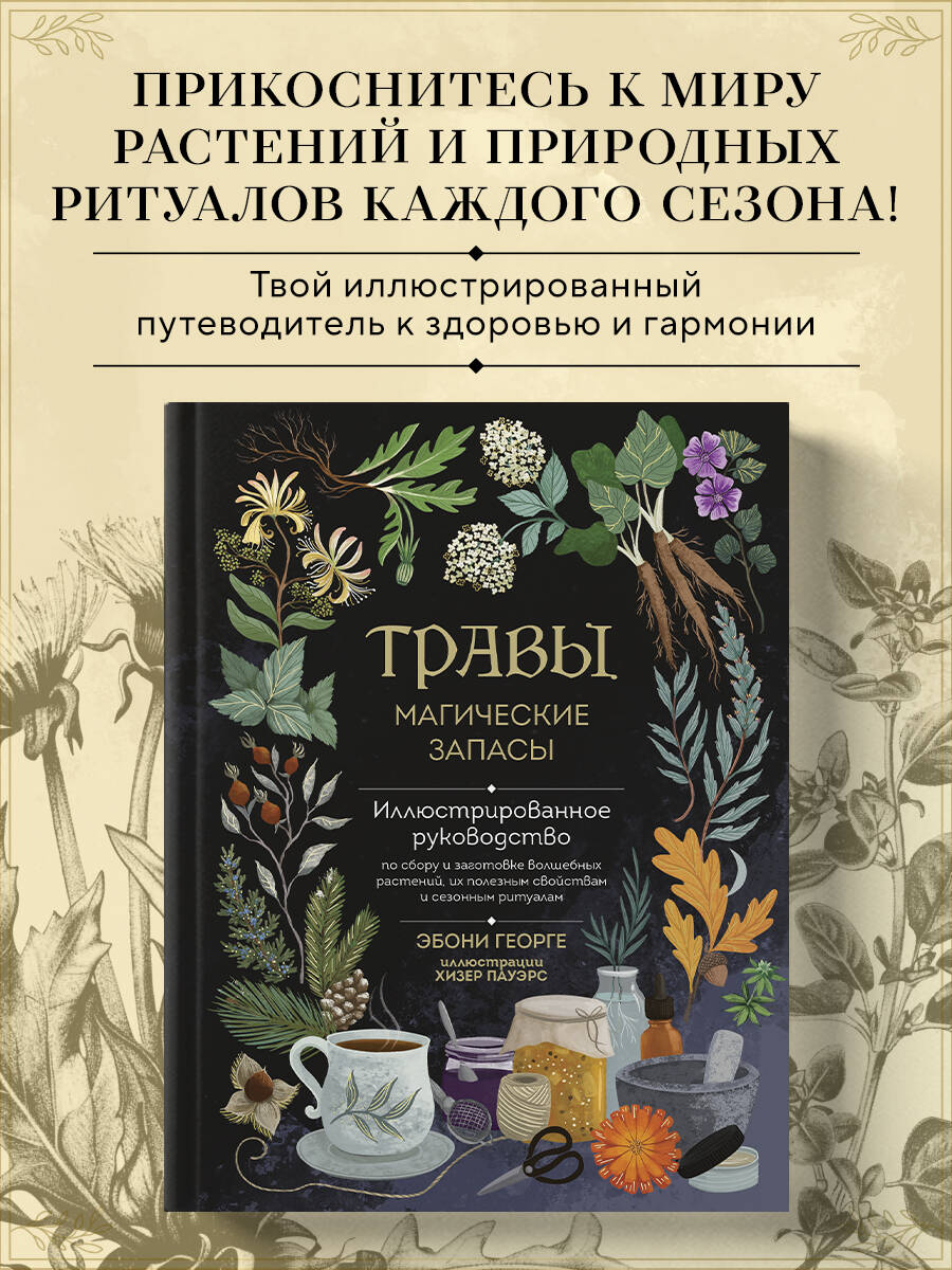 Книга Эксмо Травы. Магические запасы. Иллюстрированное руководство - фото 1