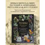 Книга Эксмо Травы. Магические запасы. Иллюстрированное руководство