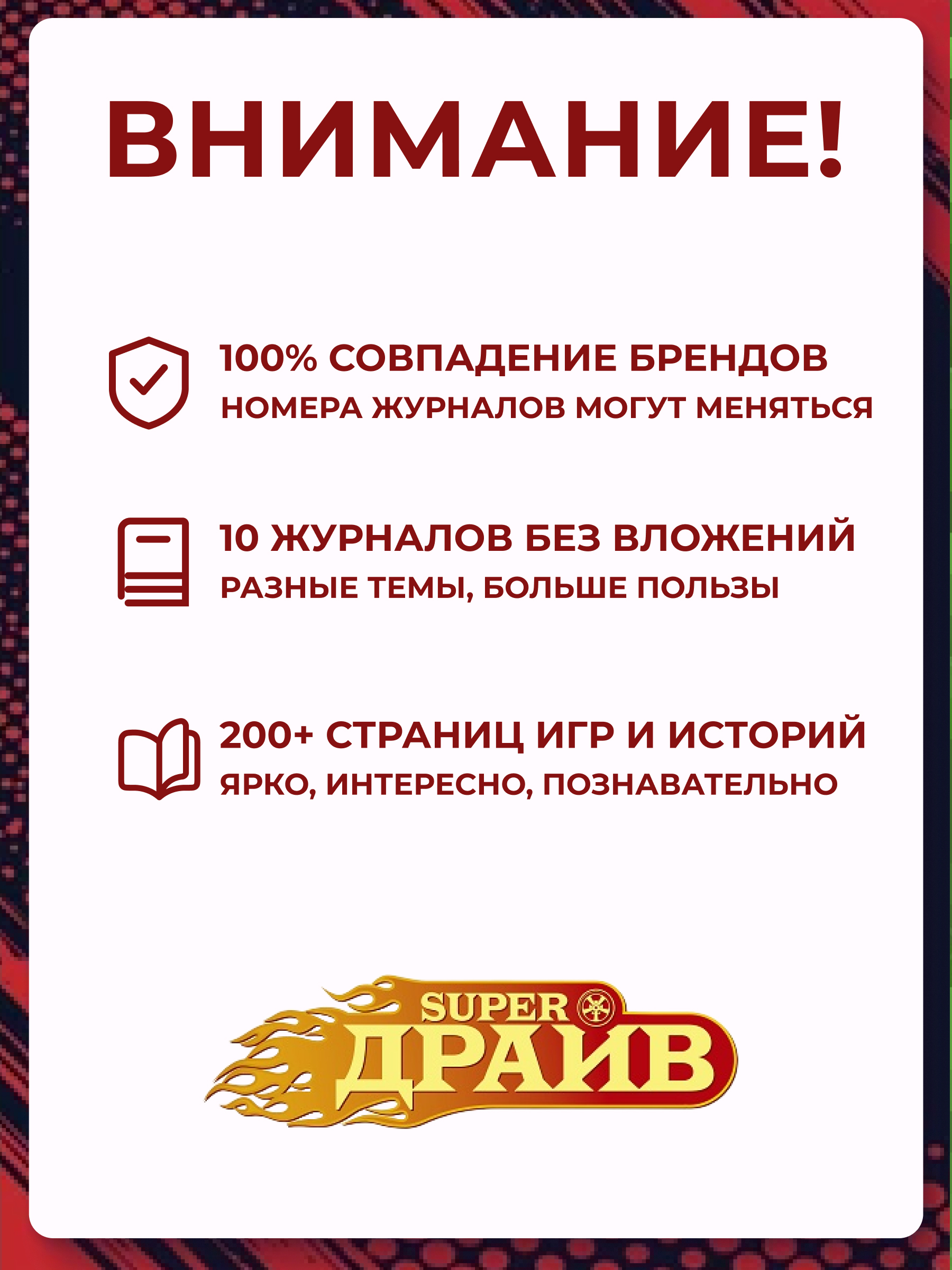 Набор из 10 изданий для мальчиков ИД Лев Super Драйв - фото 10