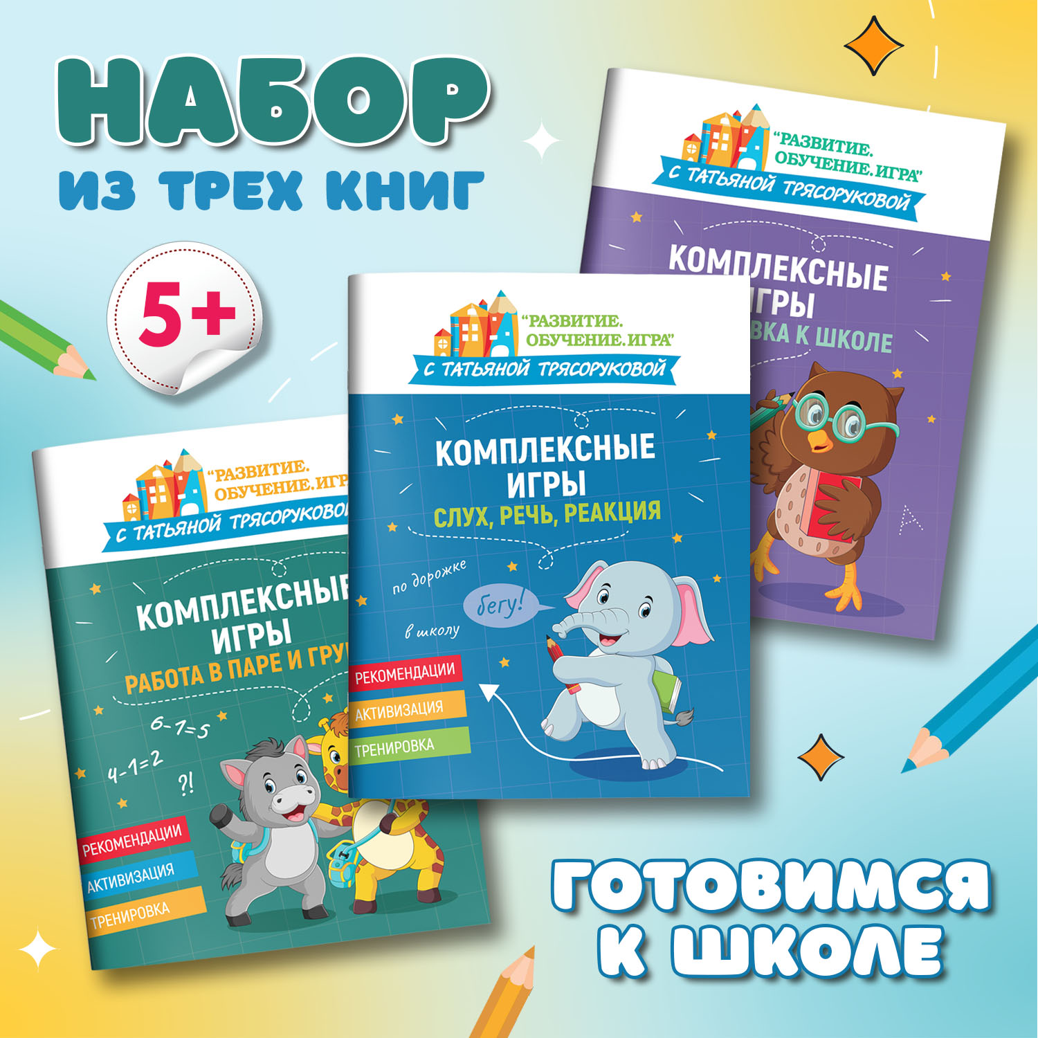 Набор из 3 книг Феникс Комплексные игры : Подготовка к школе. Работа в паре. Слух речь реакция - фото 1