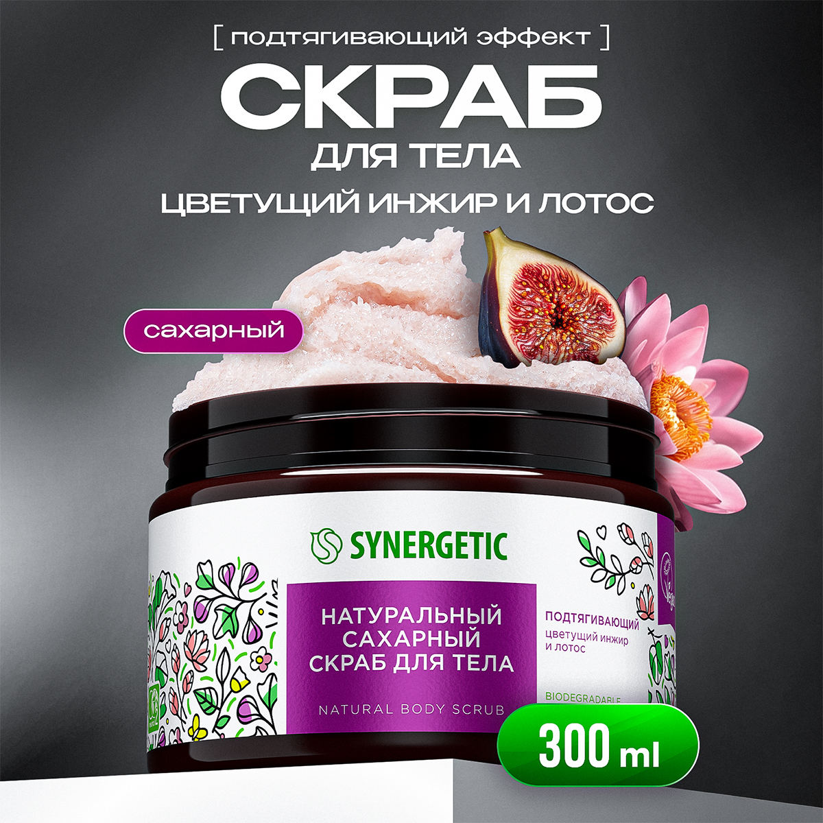 Скраб Synergetic Цветущий инжир и лотос 300 мл - фото 1