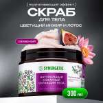 Скраб Synergetic Цветущий инжир и лотос 300 мл