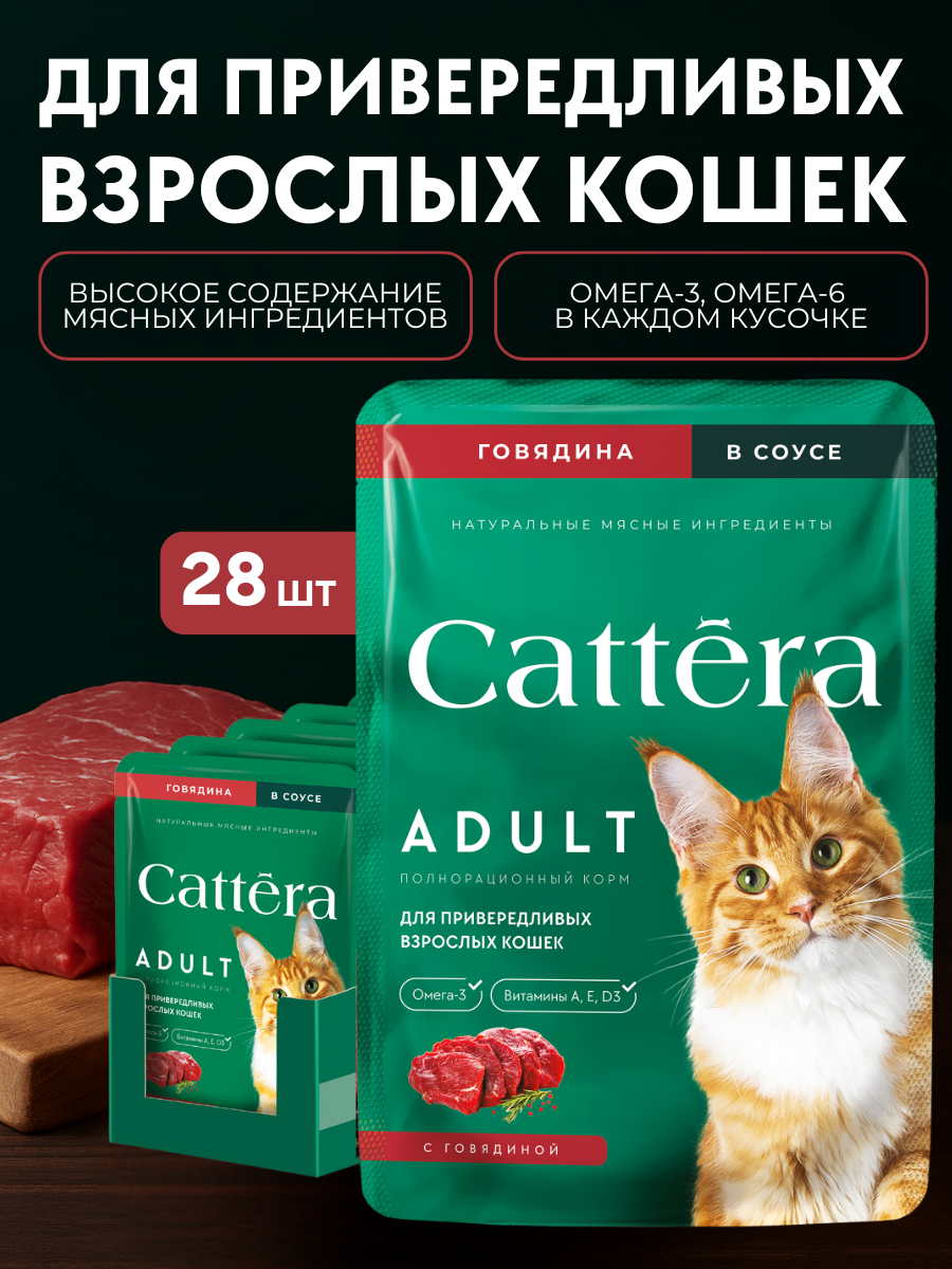 Корм влажный Cattera консервированный полнорационный с говядиной в соусе для взрослых кошек - фото 1