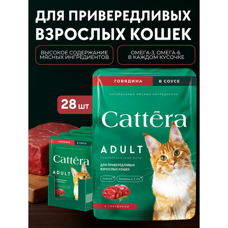 Корм влажный Cattera консервированный полнорационный с говядиной в соусе для взрослых кошек