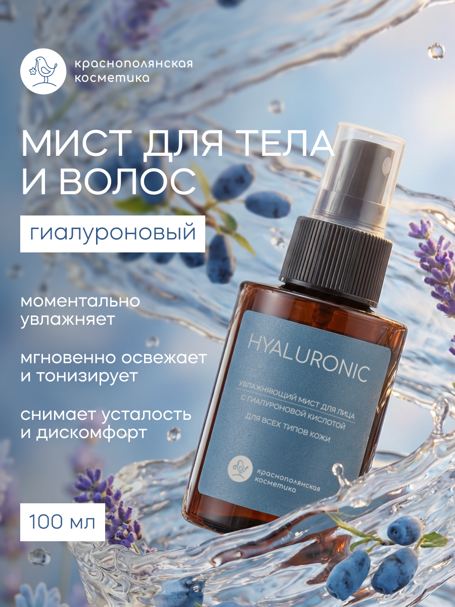 Спрей Краснополянская косметика 100 мл - фото 1