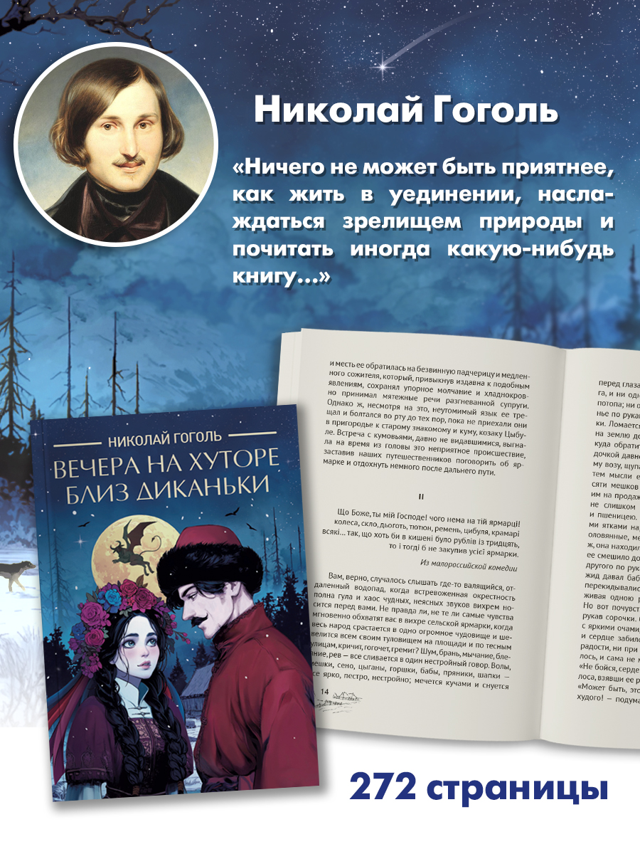 Книга Проф-Пресс Вечера на хуторе близ Диканьки Н.В. Гоголь - фото 2