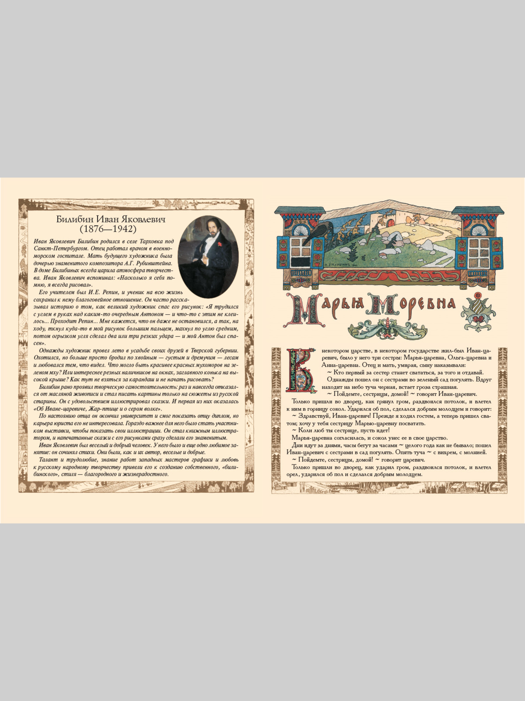 Книга Белый город Марья Моревна в иллюстрациях И.Я. Билибина - фото 2