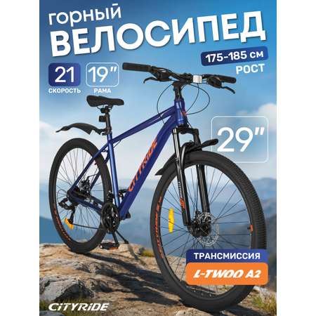Двухколесный велосипед CITYRIDE 29 дюймов