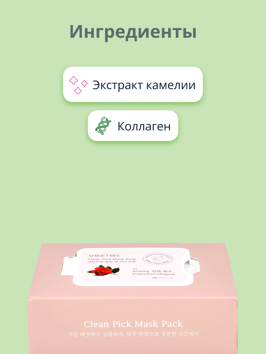 Маска тканевая SHINETREE Камелия и коллаген 15 шт. - фото 2