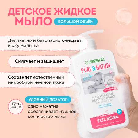 Набор средств Synergetic для малышей 1750 мл