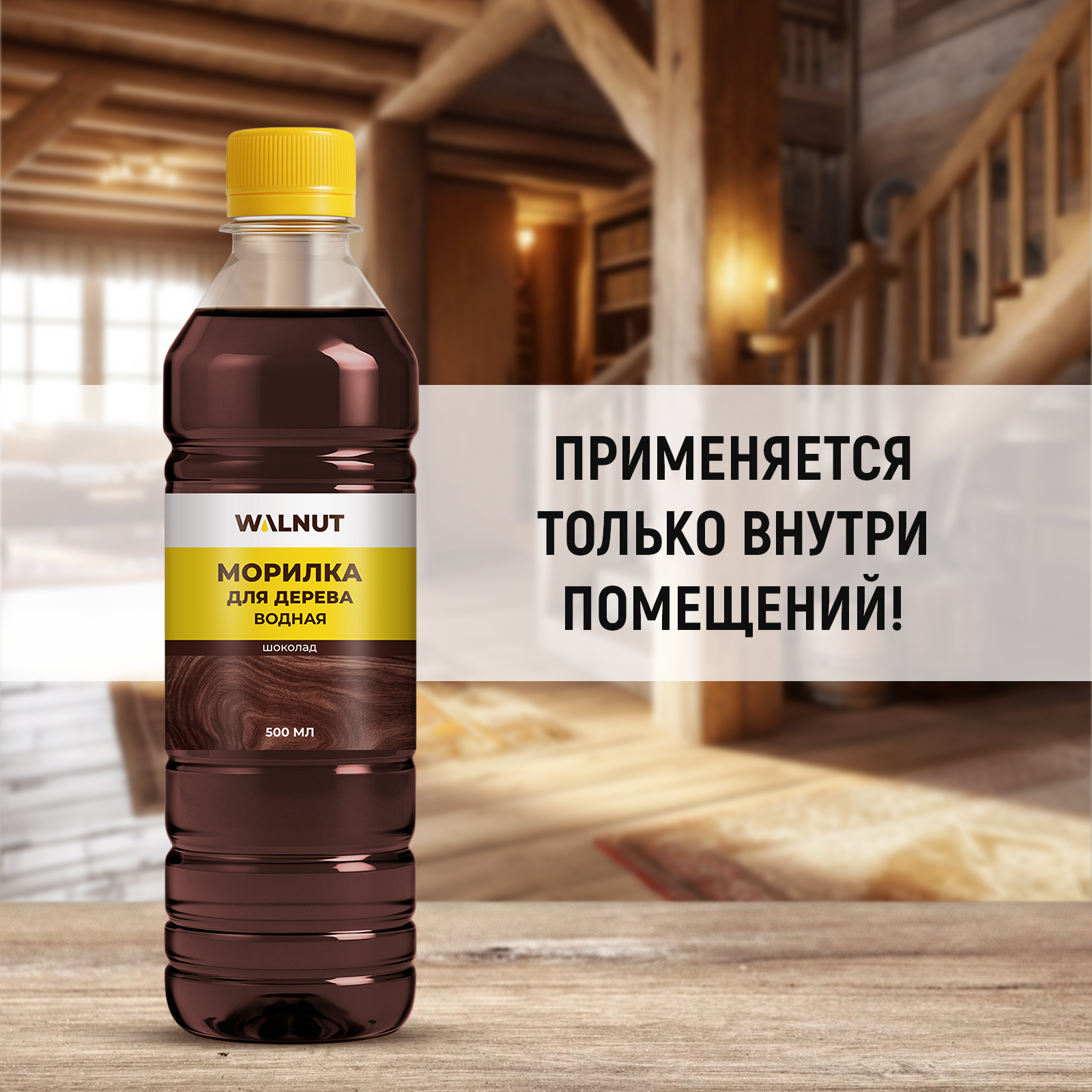 Морилка для дерева WALNUT Шоколад 500 мл - фото 4