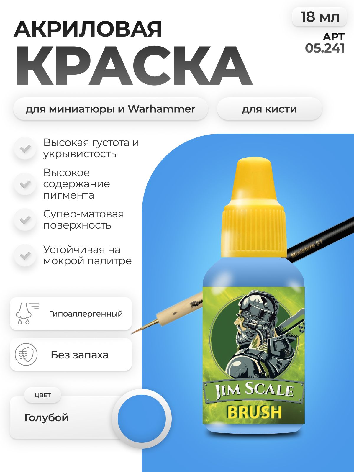 Акриловая краска для сборных моделей Jim Scale Голубой Light Blue 18мл 05.241 - фото 1
