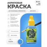 Акриловая краска для сборных моделей Jim Scale Голубой Light Blue 18мл